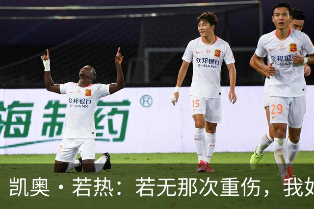 凯奥·若热：若无那次重伤，我如今还会留在尤文