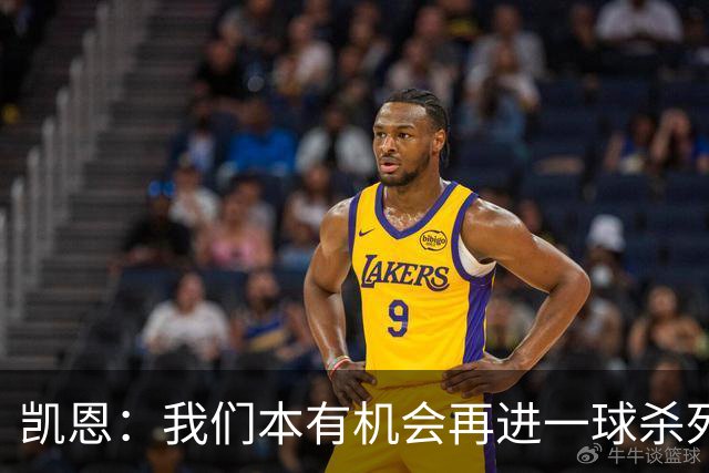 凯恩：我们本有机会再进一球杀死比赛；平局是公平的结果
