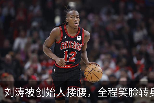 刘涛被创始人搂腰，全程笑脸转身却冷脸：11年利益链有多深？