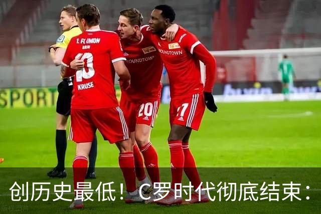 创历史最低！C罗时代彻底结束：他捂脸的那个表情，比解说都诚实