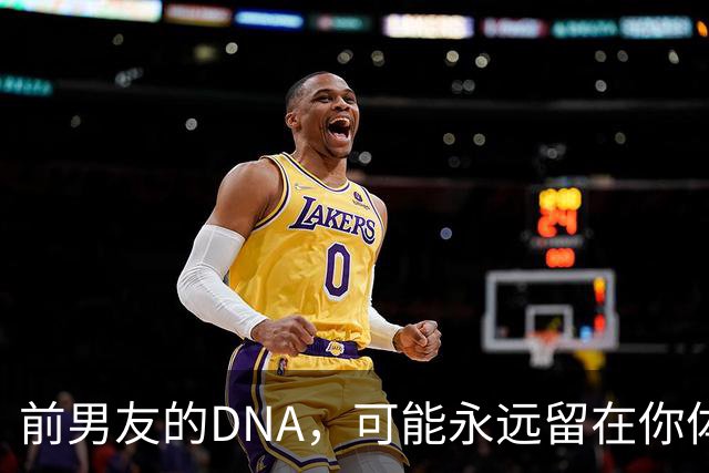 前男友的DNA，可能永远留在你体内？别再被短视频误导，真相讲透