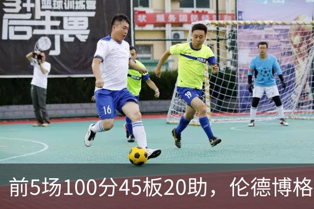 前5场100分45板20助，伦德博格创1960年以来最快纪录