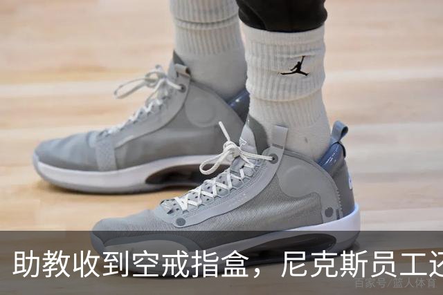 助教收到空戒指盒，尼克斯员工还遭戒指钓鱼邮件