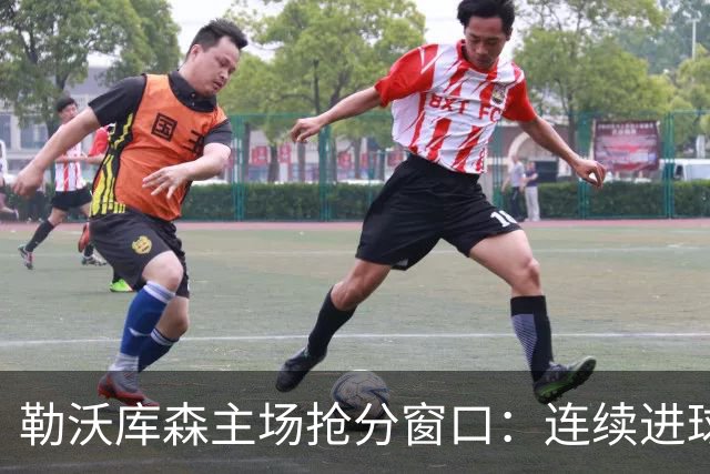 勒沃库森主场抢分窗口：连续进球的希克对阵下游斯图加特