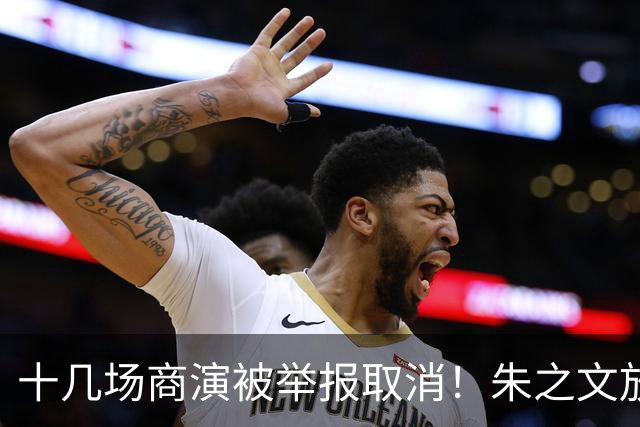 十几场商演被举报取消！朱之文放话：不接受道歉，我也给他找麻烦