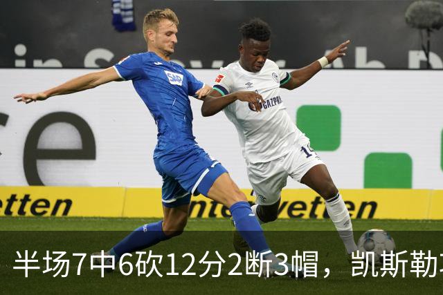 半场7中6砍12分2断3帽，凯斯勒攻防两端压制快船