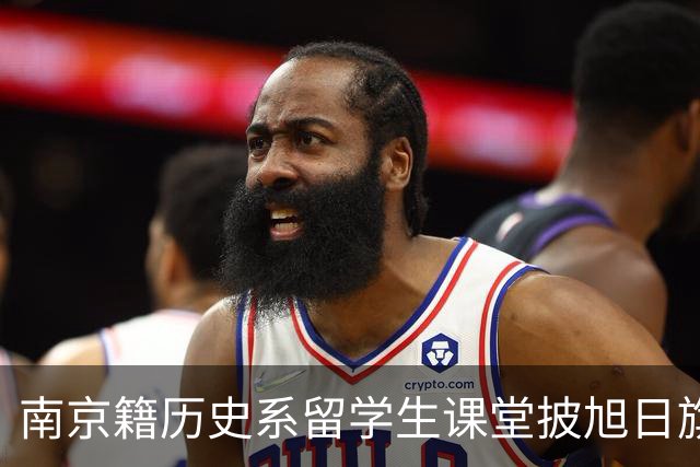 南京籍历史系留学生课堂披旭日旗，日军军帽 ，用日语骂同胞