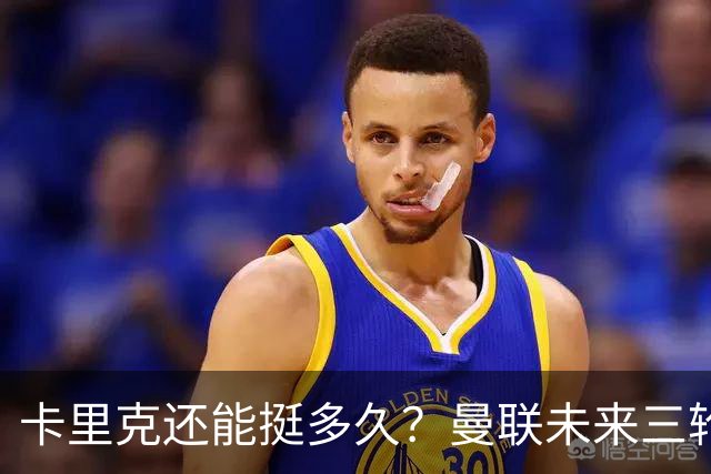 卡里克还能挺多久？曼联未来三轮联赛对手都在上半区