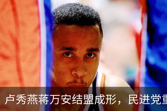 卢秀燕蒋万安结盟成形，民进党重金打造“洋流”后，还要出哪招？