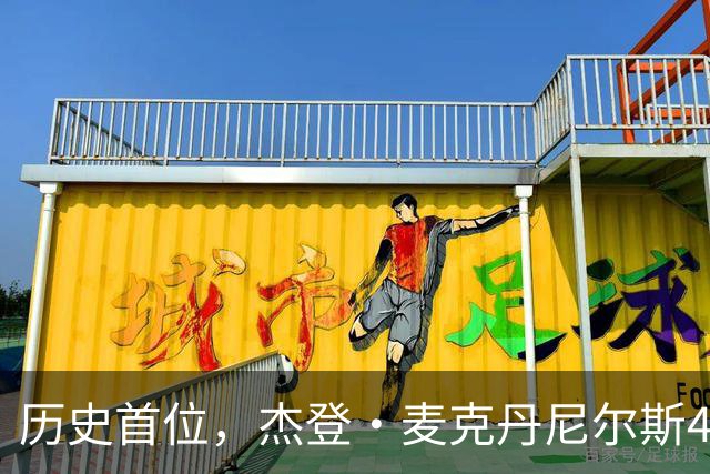 历史首位，杰登·麦克丹尼尔斯4000万美元续约合同堪称史无前例