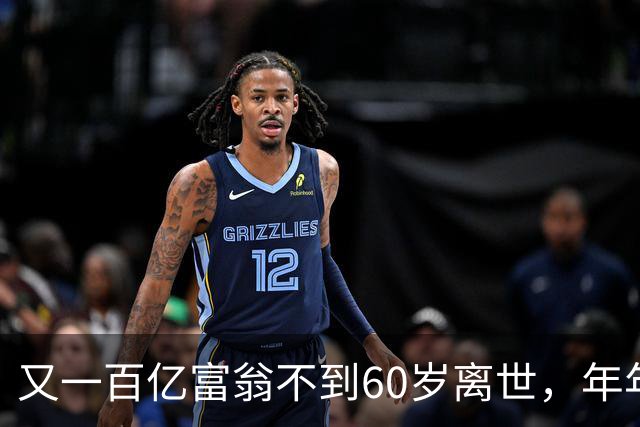 又一百亿富翁不到60岁离世，年年体检正常，给所有人提了醒!