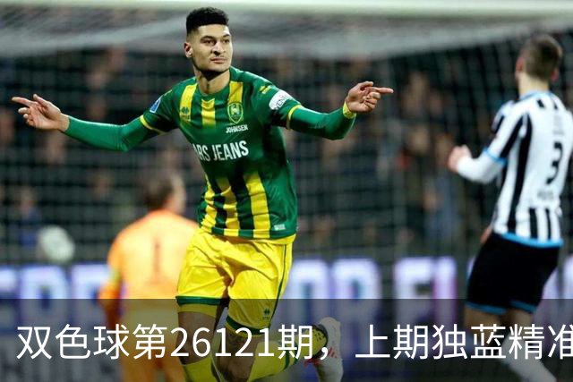 双色球第26121期，上期独蓝精准，重号防13、14，精选独蓝09