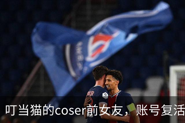 叮当猫的coser前女友，账号复活了，粉丝还涨到了十万