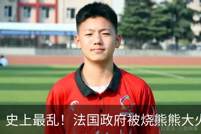 史上最乱！法国政府被烧熊熊大火，街上枪声不断堪比谍战片