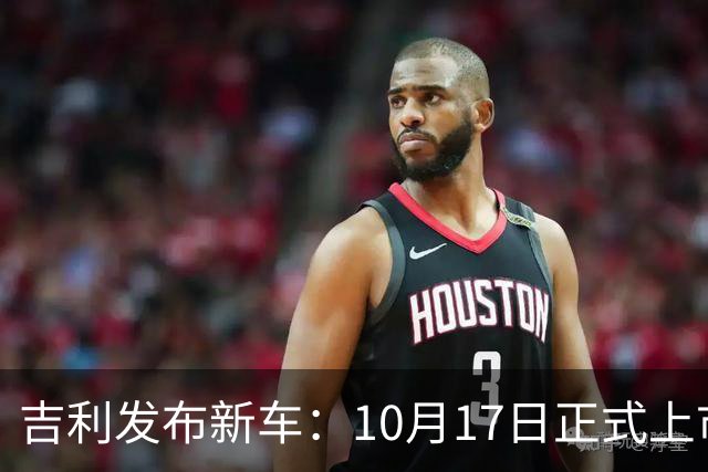 吉利发布新车：10月17日正式上市，10.97万起