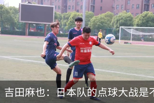 吉田麻也：日本队的点球大战是不是变强了？而且还有铃木彩艳