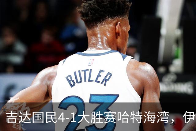 吉达国民4-1大胜赛哈特海湾，伊万-托尼梅开二度，特林康传射