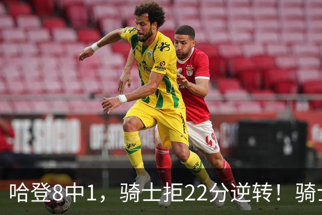 哈登8中1，骑士拒22分逆转！骑士迎赛季首胜，阿特金森推行去登化