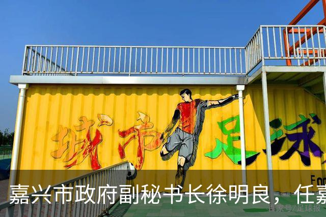 嘉兴市政府副秘书长徐明良，任嘉兴市副市长