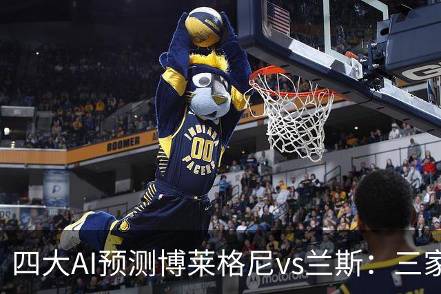 四大AI预测博莱格尼vs兰斯：三家看好客胜，Kimi倾向平局