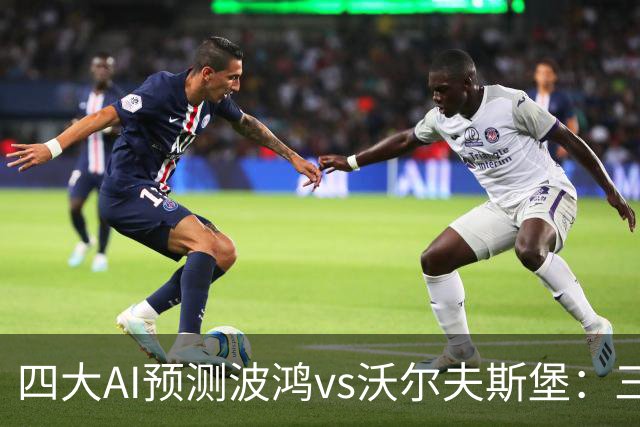 四大AI预测波鸿vs沃尔夫斯堡：三家看好客胜，Kimi倾向平局