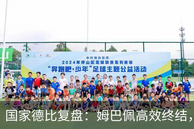 国家德比复盘：姆巴佩高效终结，巴萨难敌皇马冷酷效率