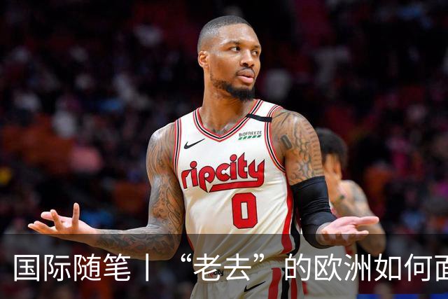 国际随笔丨“老去”的欧洲如何面对年轻人的愤怒