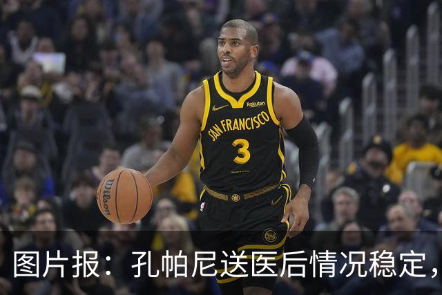 图片报：孔帕尼送医后情况稳定，他的健康当前是拜仁最高优先级