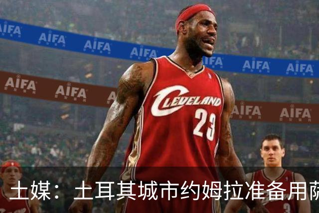 土媒：土耳其城市约姆拉准备用萨拉赫的名字命名街道