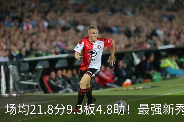 场均21.8分9.3板4.8助！最强新秀首年或进全明星，勇士真捡到宝了