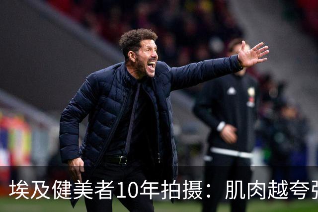 埃及健美者10年拍摄：肌肉越夸张，内心越恐惧