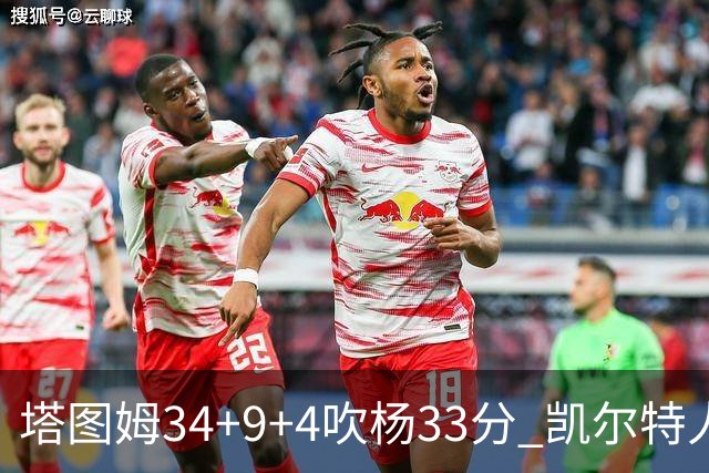 塔图姆34+9+4吹杨33分 凯尔特人主场擒老鹰