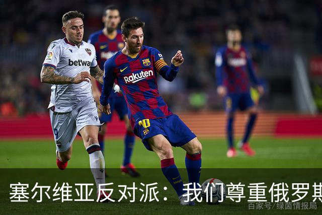 塞尔维亚反对派：我们尊重俄罗斯，是我们的保护者，不会实施制裁