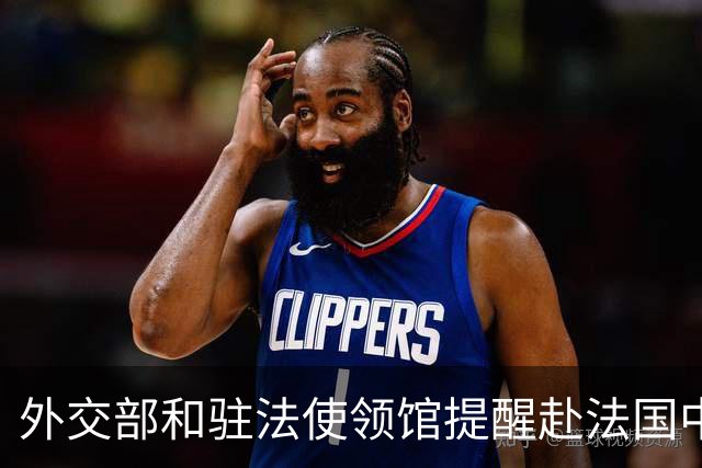 外交部和驻法使领馆提醒赴法国中国公民加强安全防范