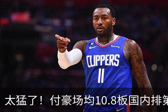 太猛了！付豪场均10.8板国内排第一化身CBA罗德曼，顶薪不白拿