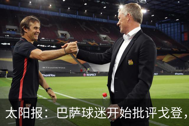 太阳报：巴萨球迷开始批评戈登，更有球迷呼吁拉什福德回归