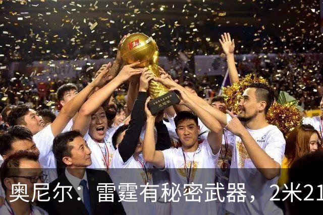 奥尼尔：雷霆有秘密武器，2米21新秀能帮他们冲出西部