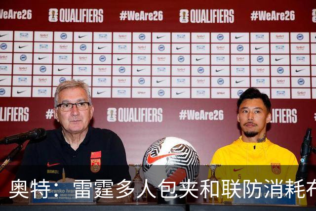 奥特：雷霆多人包夹&联防消耗布克 我们要看录像进行复盘