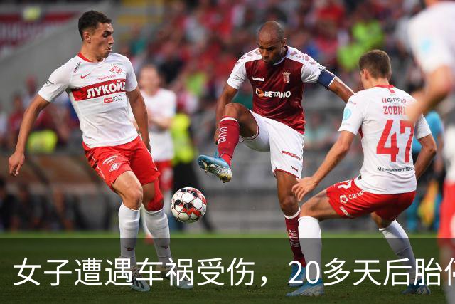 女子遭遇车祸受伤，20多天后胎停流产，向肇事司机、保险公司等索赔4.5万，保险公司拒赔，称胎停可能与胚胎自身染色体异常有关，法院判了