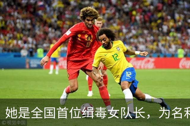 她是全国首位缉毒女队长，为名利沦为情妇，最终丑事败露前途尽毁
