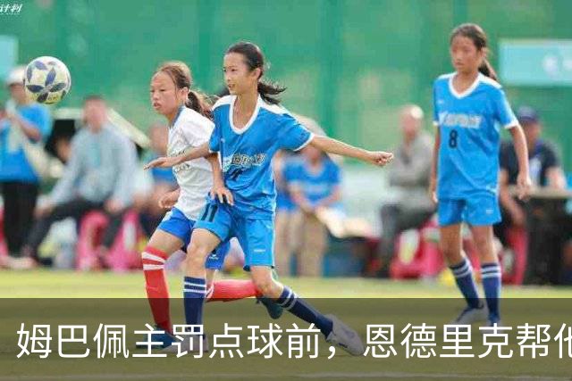 姆巴佩主罚点球前，恩德里克帮他在点球点占住位置