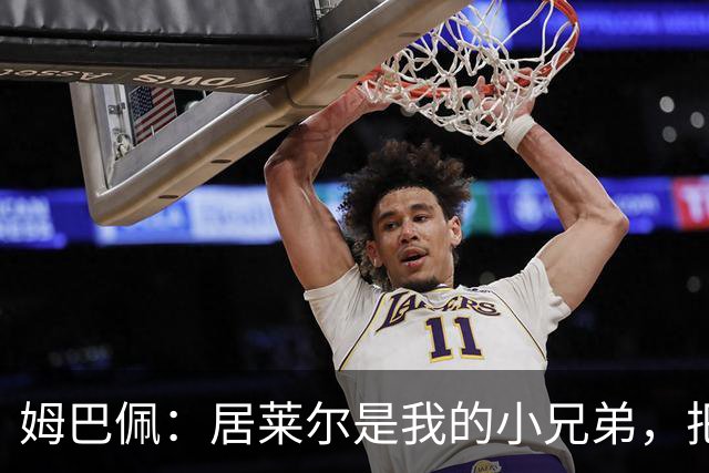 姆巴佩：居莱尔是我的小兄弟，把进球让给他完全没问题