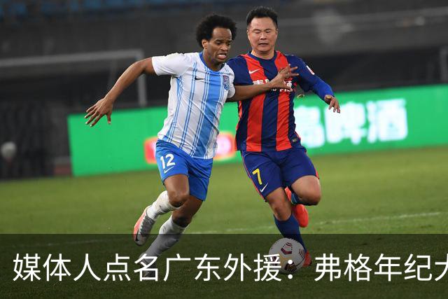 媒体人点名广东外援：弗格年纪大了，阿祖布克是个玻璃人