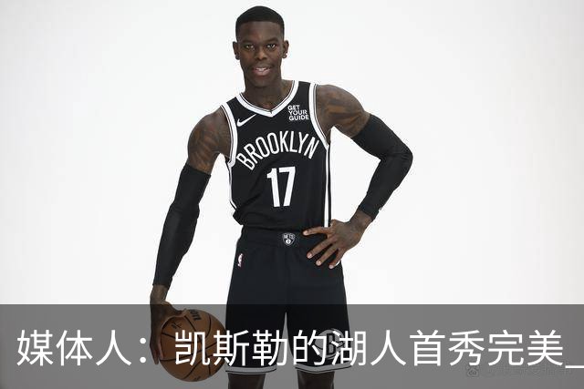 媒体人：凯斯勒的湖人首秀完美 吃饼手段很多 饭量也足够大