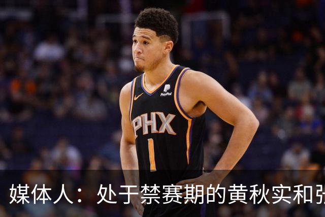 媒体人：处于禁赛期的黄秋实和张峻豪将继续寻求海外联赛打球机会