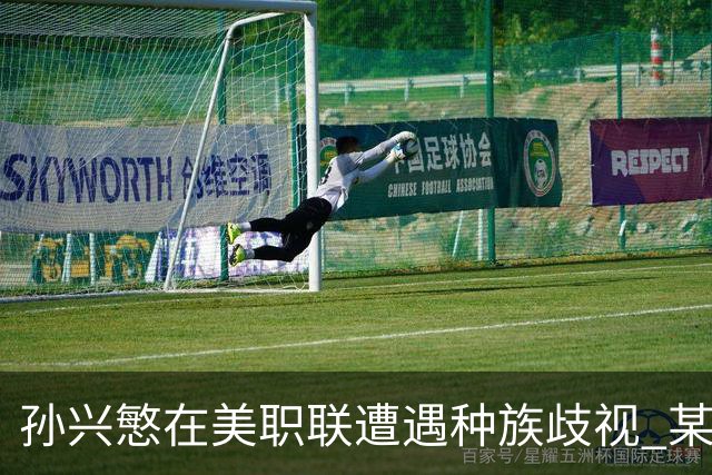 孙兴慜在美职联遭遇种族歧视 某球迷用中文朝他喊“你好”