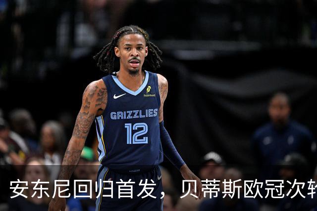 安东尼回归首发，贝蒂斯欧冠次轮对阵波尔图