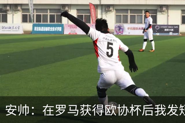 安帅：在罗马获得欧协杯后我发短信祝贺了穆帅