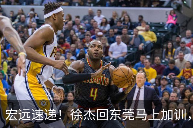 宏远速递！徐杰回东莞马上加训，徐昕归家心切，周鹏发声鼓励球队