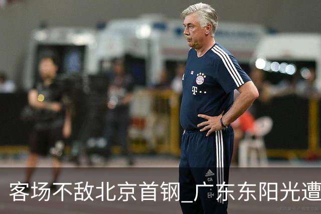 客场不敌北京首钢 广东东阳光遭遇新赛季两连败